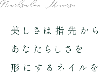 Nailsalon Murise(ネイルサロン ミュリゼ) 美しさは指先から あなたらしさを 形にするネイルを